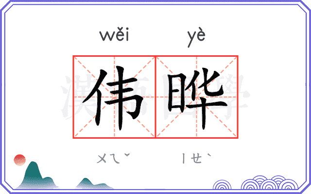 伟晔