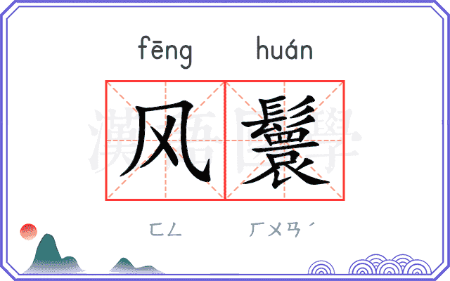 风鬟