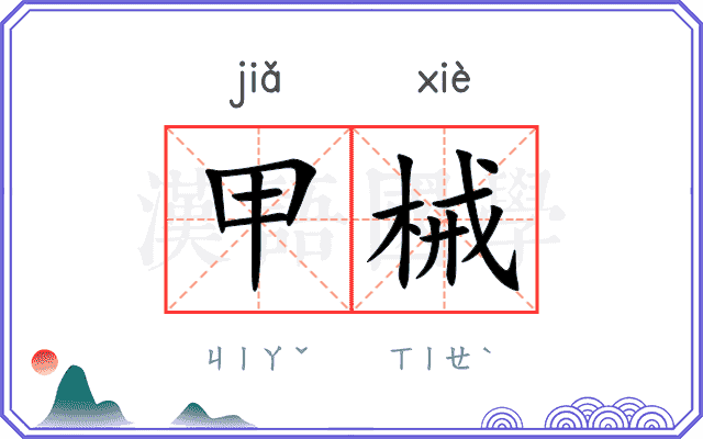 甲械