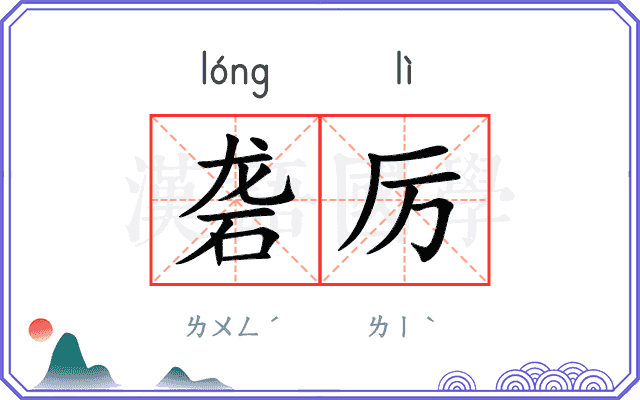 砻厉