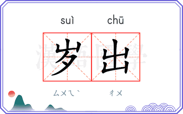 岁出