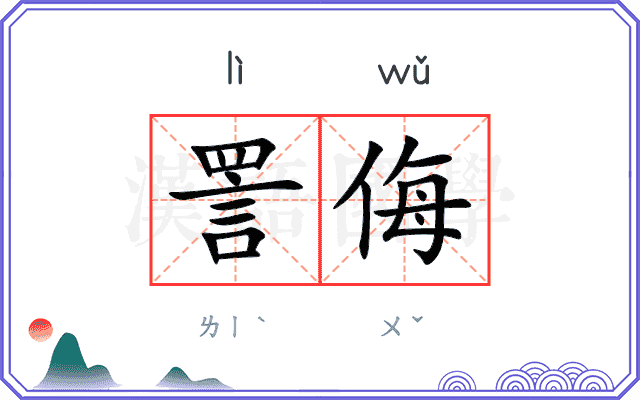詈侮