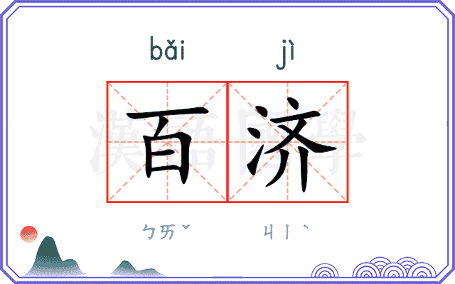 百济