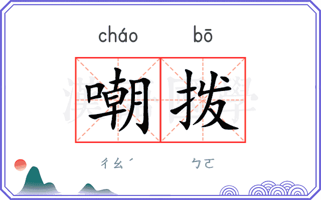 嘲拨