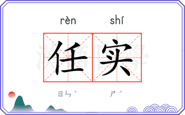 任实