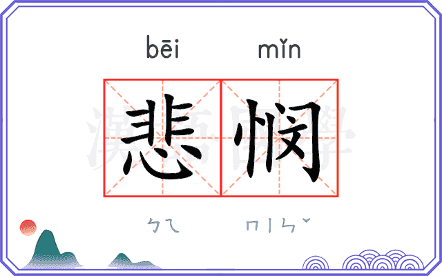 悲悯