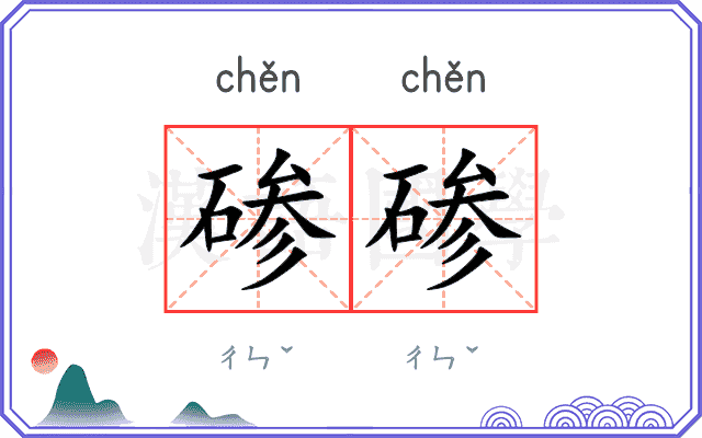 碜碜