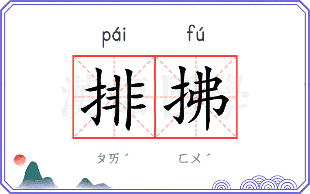 排拂