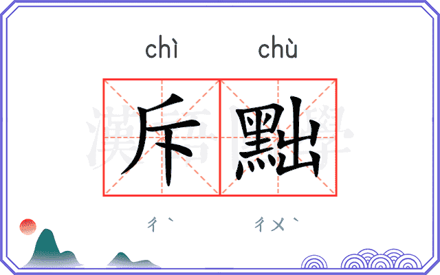 斥黜