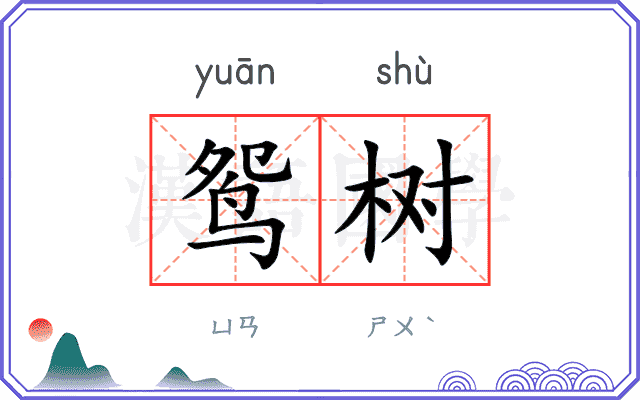鸳树