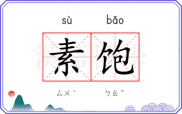素饱