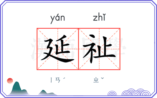 延祉