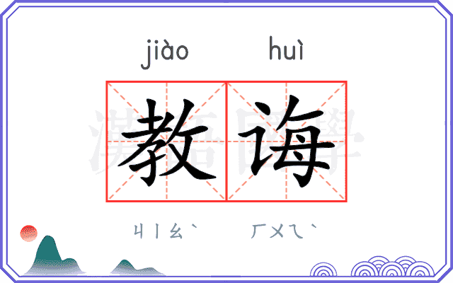 教诲