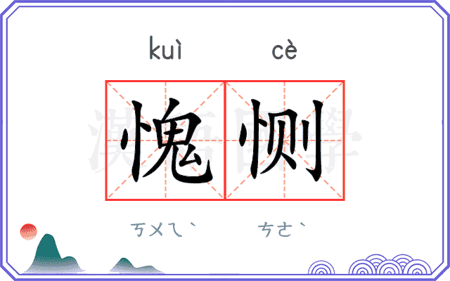 愧恻