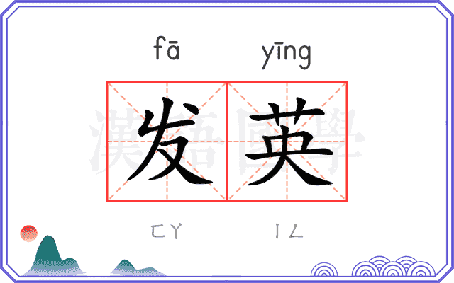 发英