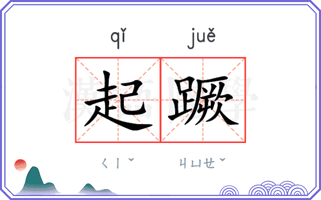 起蹶