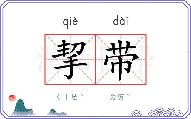 挈带
