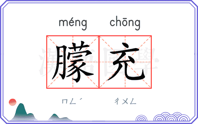 朦充