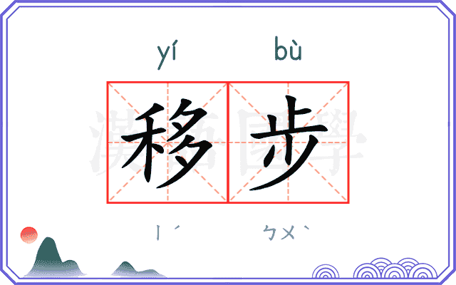 移步