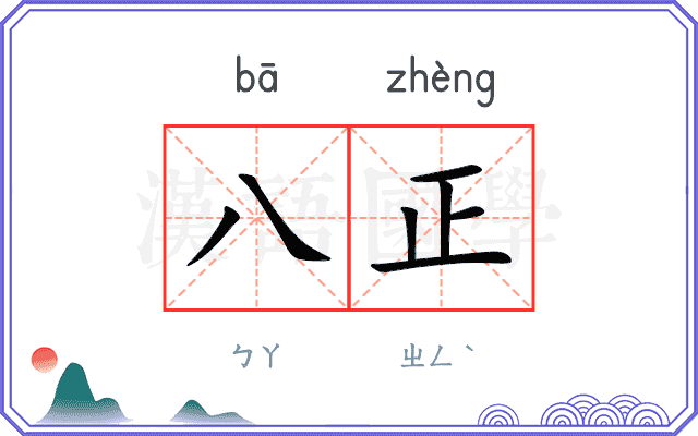 八正