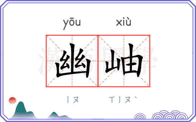 幽岫