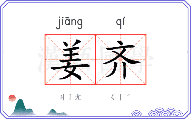 姜齐