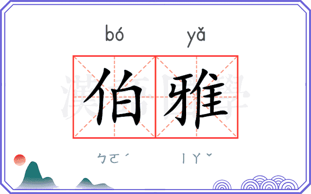 伯雅