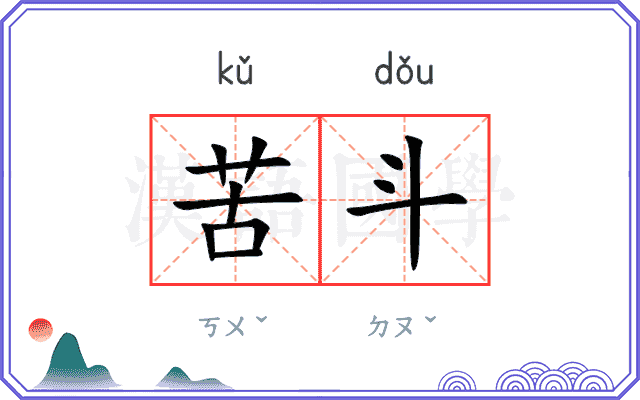 苦斗