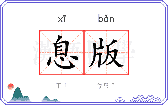 息版