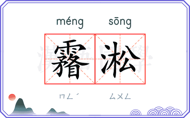 霿淞