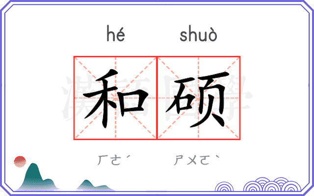 和硕