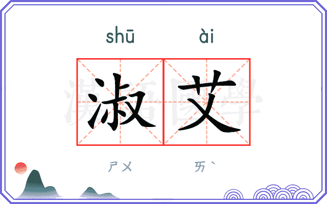 淑艾