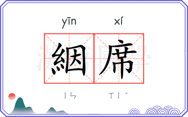 絪席