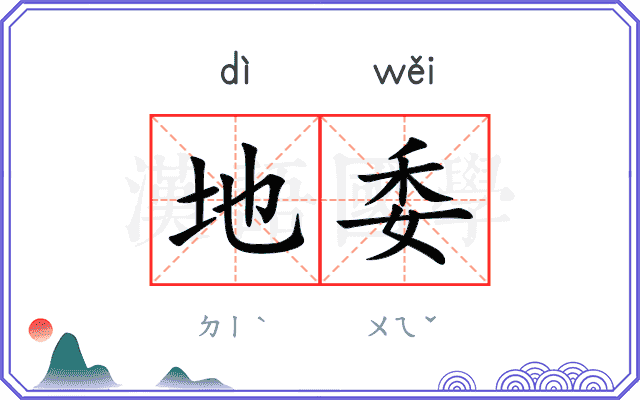 地委