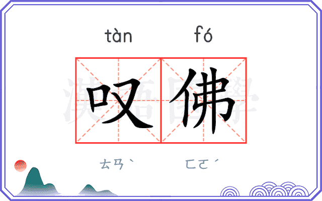叹佛