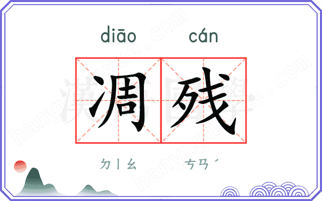 凋残
