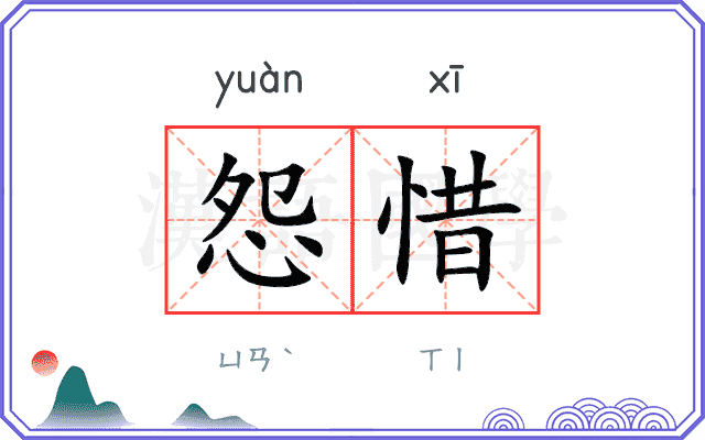 怨惜