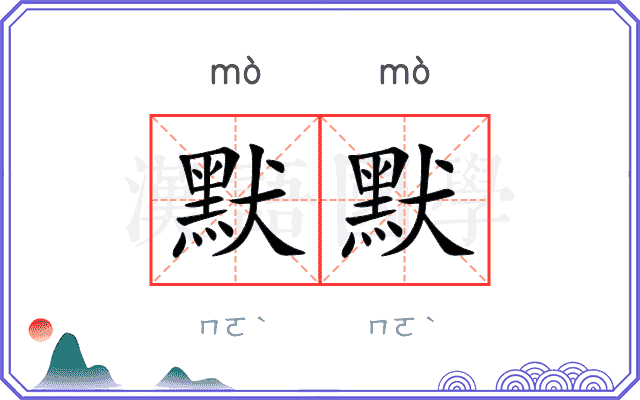 默默