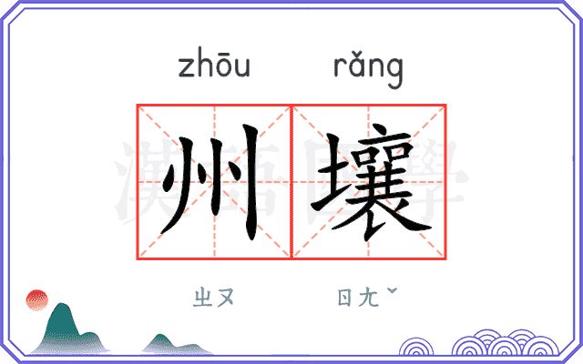 州壤