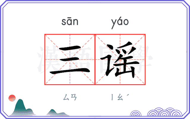三谣