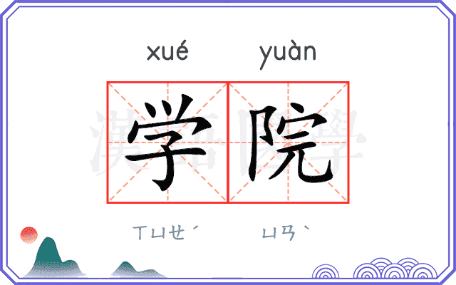学院