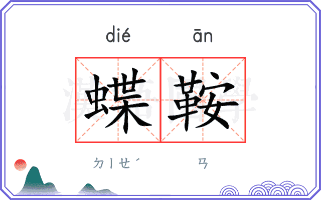 蝶鞍