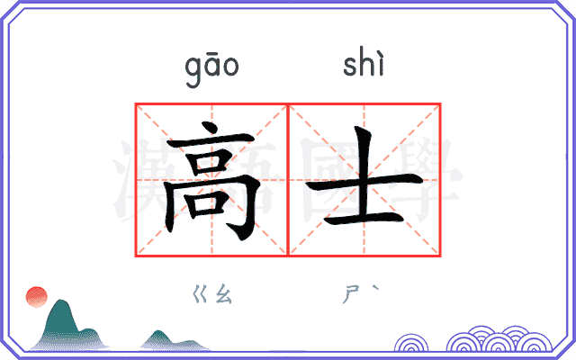 高士