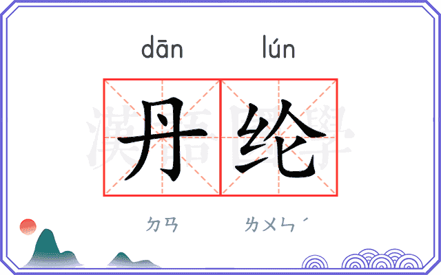 丹纶