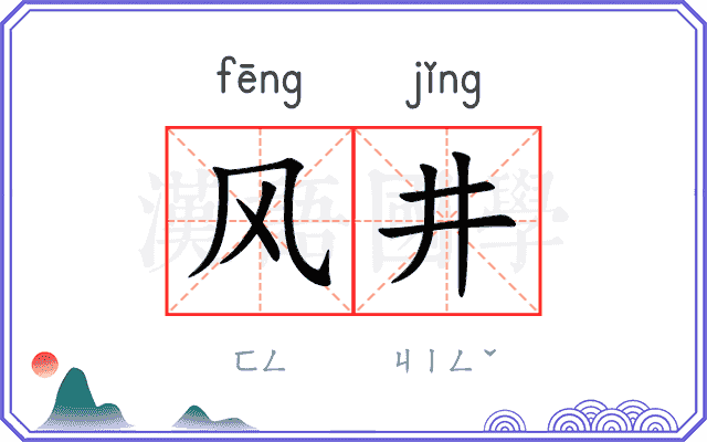 风井