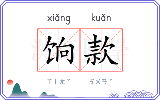饷款
