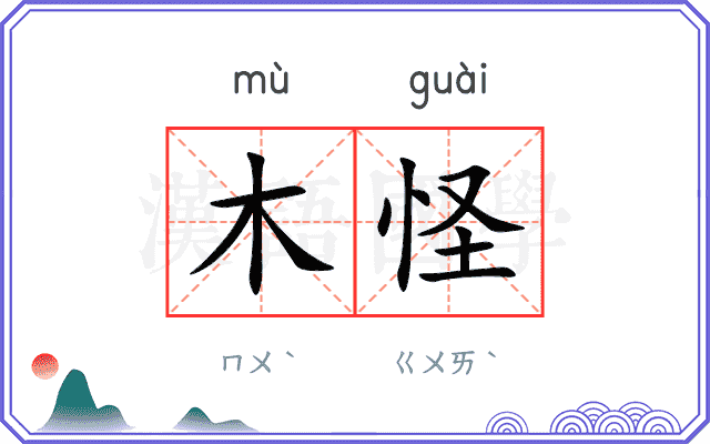 木怪
