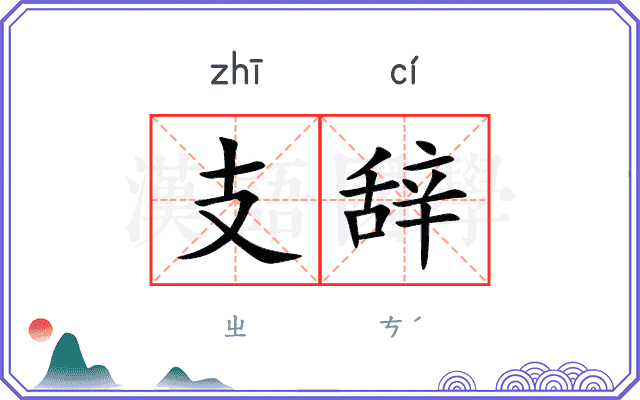 支辞