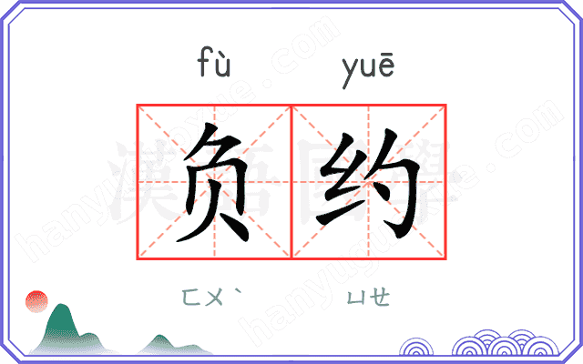 负约