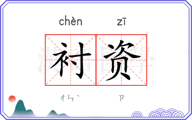 衬资